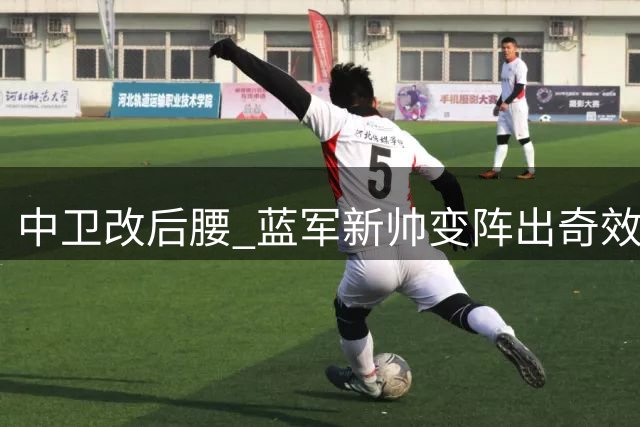 中卫改后腰 蓝军新帅变阵出奇效 84分钟绝杀逆转
