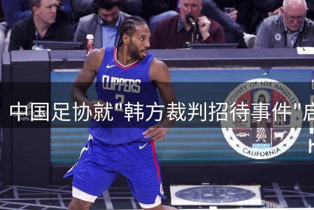 中国足协就"韩方裁判招待事件"启动专项调查