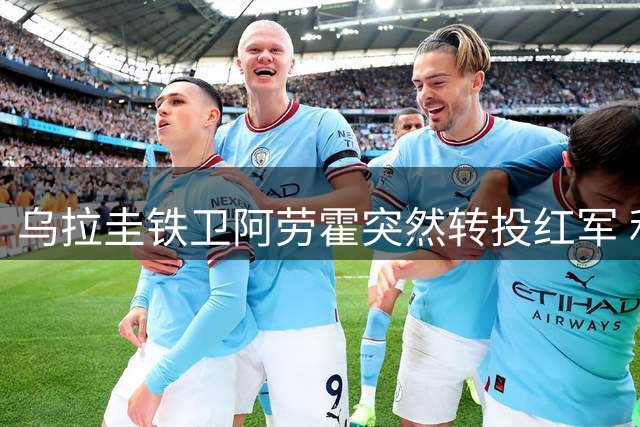 乌拉圭铁卫阿劳霍突然转投红军 利物浦后防迎来重量级补强