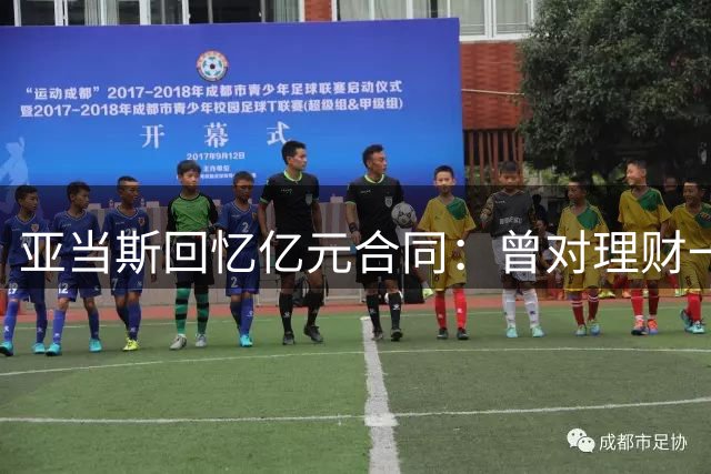 亚当斯回忆亿元合同：曾对理财一窍不通 求助专业人士