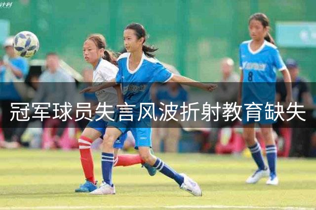 冠军球员失言风波折射教育缺失