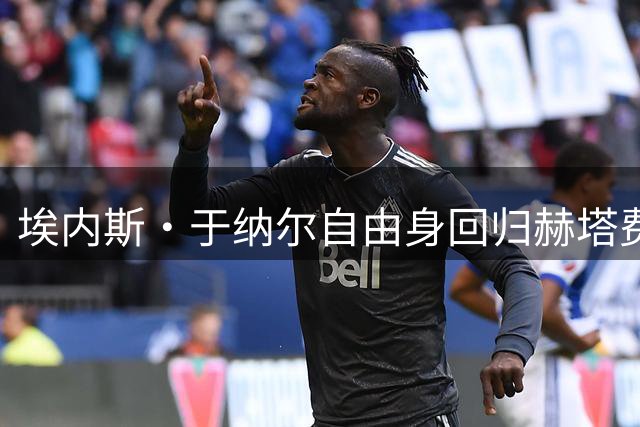 埃内斯·于纳尔自由身回归赫塔费签约三年