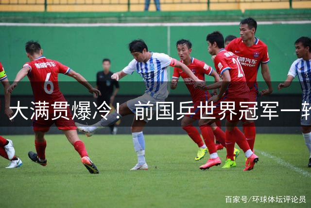 大满贯爆冷！前国乒世界冠军一轮游！王曼昱、林诗栋双打轻松晋级