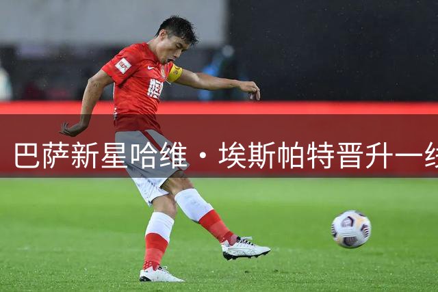 巴萨新星哈维·埃斯帕特晋升一线队 获弗里克钦点披12号战袍