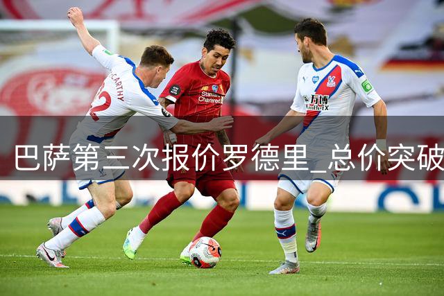 巴萨第三次报价罗德里 总价突破六千万英镑
