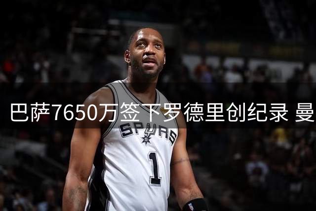 巴萨7650万签下罗德里创纪录 曼城中场核心离队阿森纳意外获益
