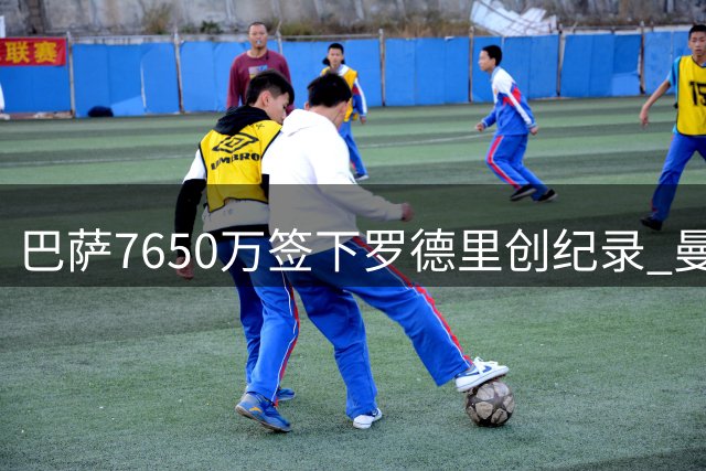 巴萨7650万签下罗德里创纪录 曼城中场核心离队阿森纳意外获益