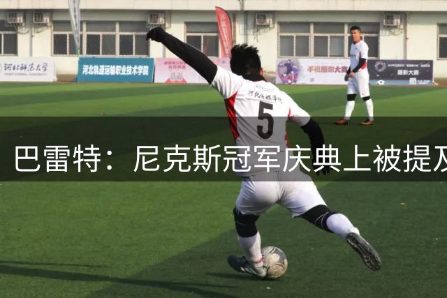 巴雷特：尼克斯冠军庆典上被提及的名字
