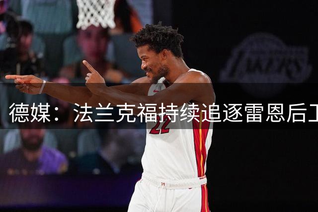 德媒：法兰克福持续追逐雷恩后卫布拉西耶 谈判仍在进行中