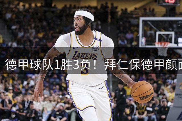 德甲球队1胜3负！拜仁保德甲颜面 欧冠客场20场不败