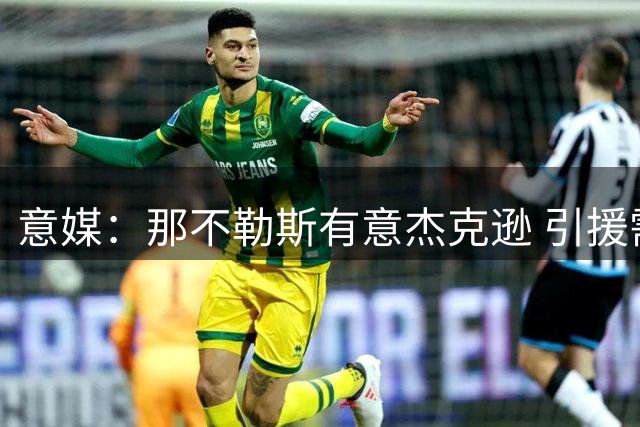 意媒：那不勒斯有意杰克逊 引援需先出售球员