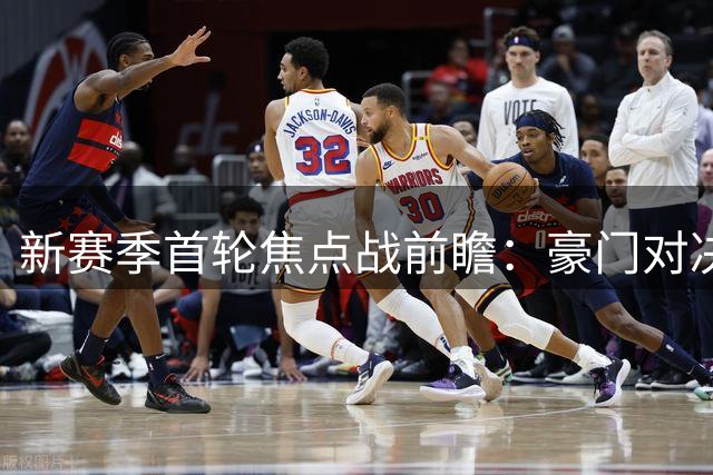 新赛季首轮焦点战前瞻：豪门对决+升班马考验