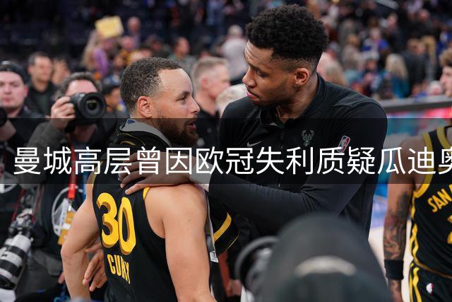 曼城高层曾因欧冠失利质疑瓜迪奥拉轮换策略