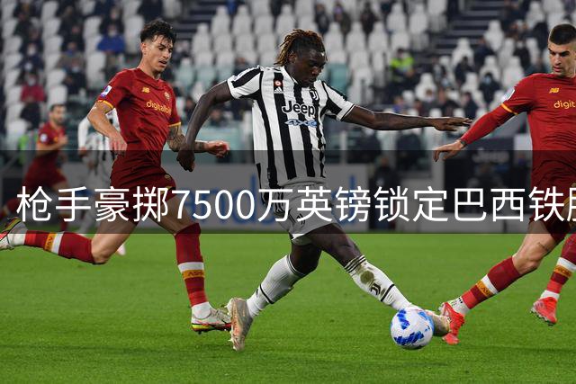 枪手豪掷7500万英镑锁定巴西铁腰 吉马良斯登陆酋长球场