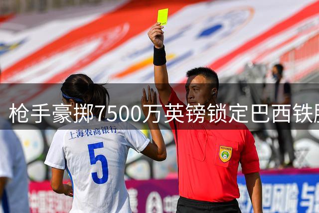 枪手豪掷7500万英镑锁定巴西铁腰 吉马良斯登陆酋长球场