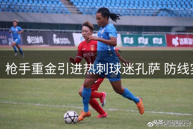 枪手重金引进热刺球迷孔萨 防线实力冠绝英超
