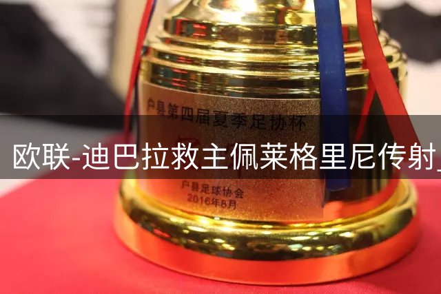 欧联-迪巴拉救主佩莱格里尼传射 罗马4-2晋级4强