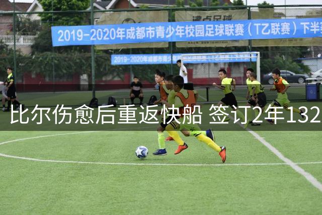 比尔伤愈后重返快船 签订2年1320万美元合同