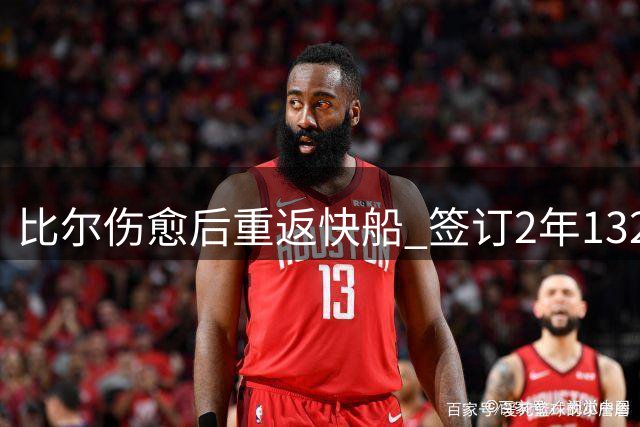 比尔伤愈后重返快船 签订2年1320万美元合同