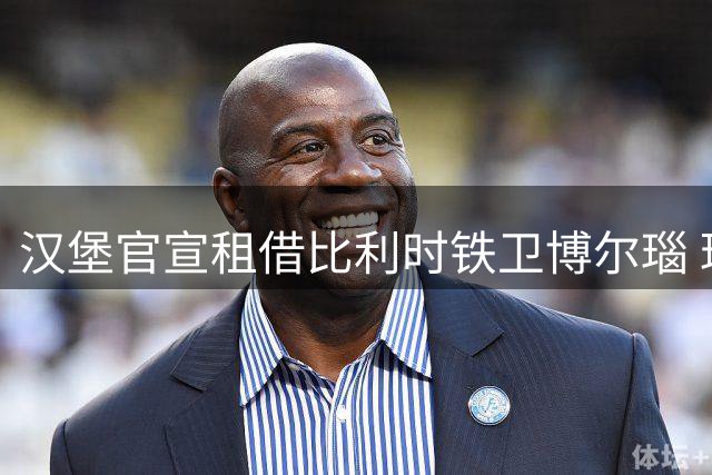 汉堡官宣租借比利时铁卫博尔瑙 球员将穿33号战袍