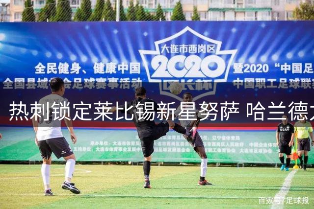 热刺锁定莱比锡新星努萨 哈兰德力荐的挪威天才引英超关注