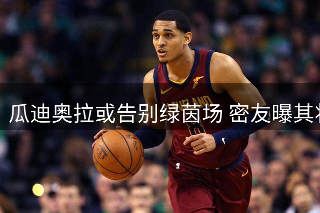 瓜迪奥拉或告别绿茵场 密友曝其将开启人生新篇章