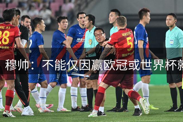 穆帅：不能仅因赢欧冠或世界杯就颁金球奖 我们清楚谁创造了历史