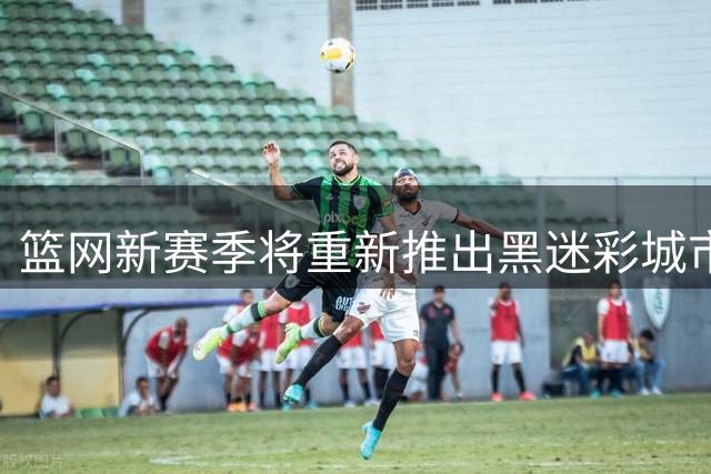 篮网新赛季将重新推出黑迷彩城市版球衣