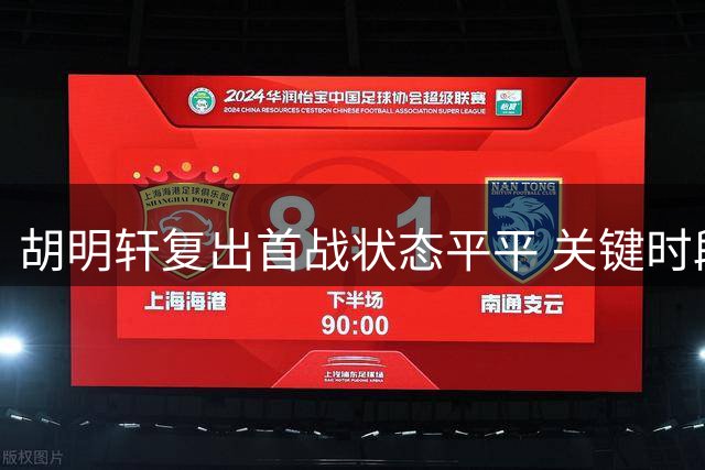 胡明轩复出首战状态平平 关键时段未获出场机会