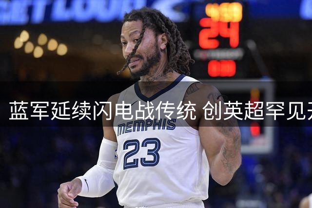 蓝军延续闪电战传统 创英超罕见开局纪录
