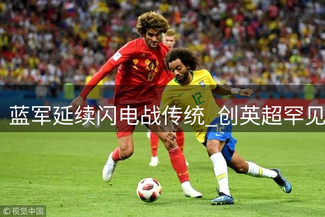 蓝军延续闪电战传统 创英超罕见开局纪录