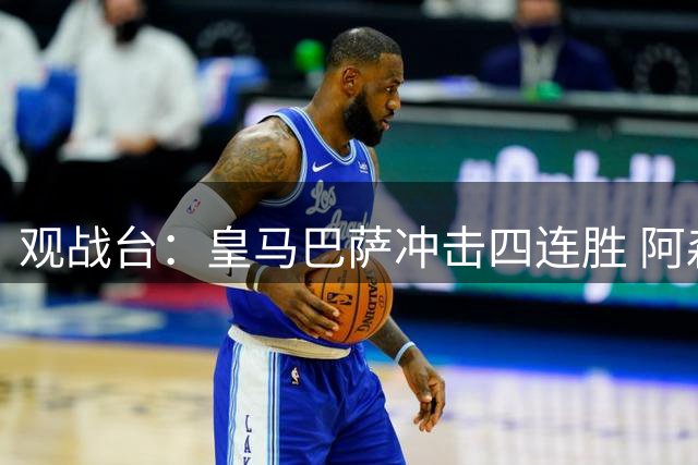 观战台：皇马巴萨冲击四连胜 阿森纳切尔西巅峰对决