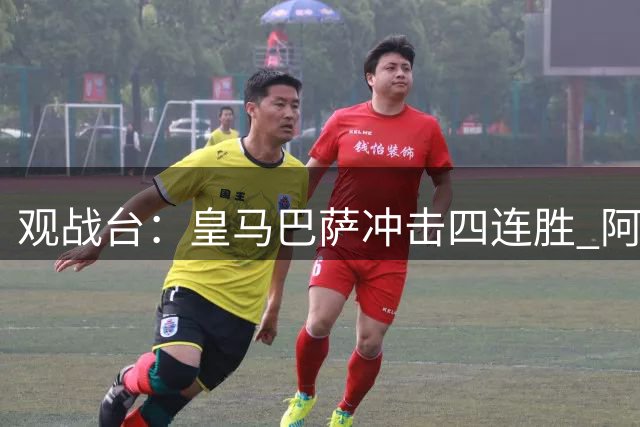 观战台：皇马巴萨冲击四连胜 阿森纳切尔西巅峰对决
