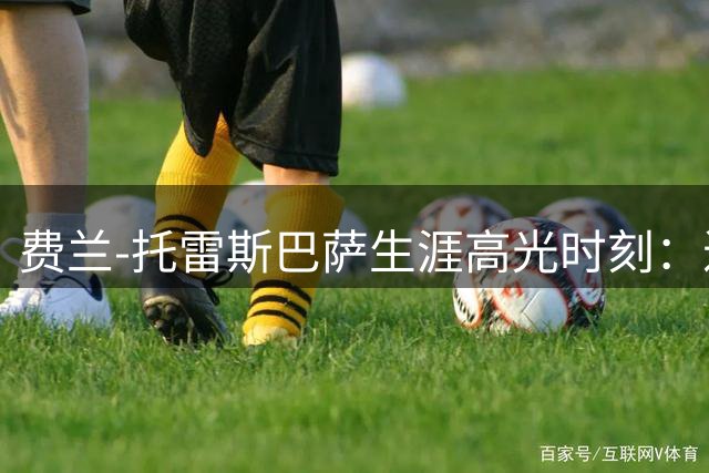 费兰-托雷斯巴萨生涯高光时刻：近两季造50球后选择离队