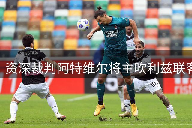 资深裁判阿特维尔将主吹利兹联客战布莱顿