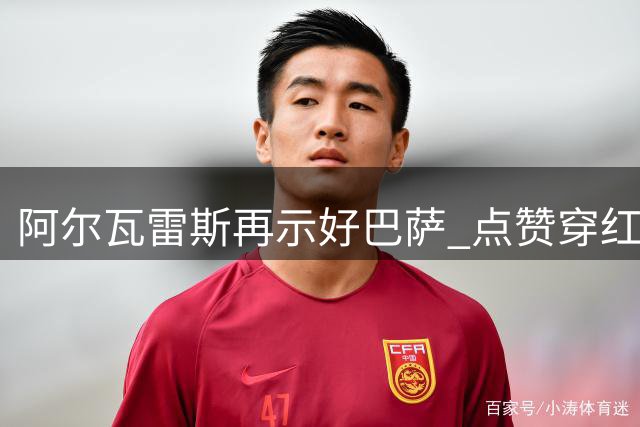 阿尔瓦雷斯再示好巴萨 点赞穿红蓝战袍短视频