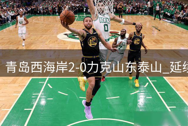 青岛西海岸2-0力克山东泰山 延续主场不败纪录