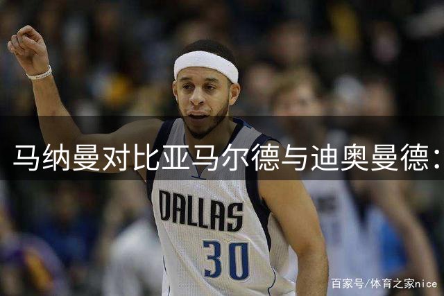 马纳曼对比亚马尔德与迪奥曼德：新星需证明自己