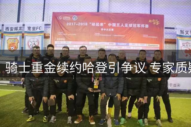 骑士重金续约哈登引争议 专家质疑39岁老将季后赛表现