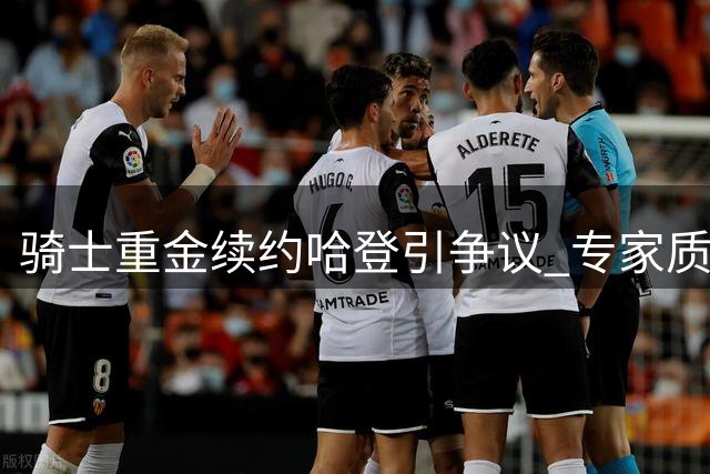 骑士重金续约哈登引争议 专家质疑39岁老将季后赛表现