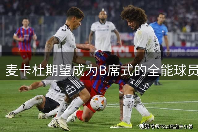 麦卡杜期望成为B席式的全能球员