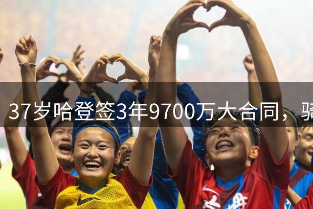 37岁哈登签3年9700万大合同，骑士队豪赌争冠窗口期