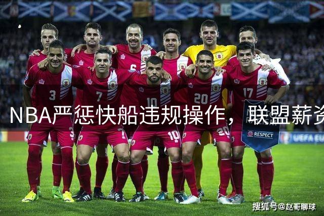 NBA严惩快船违规操作，联盟薪资规则再亮红灯